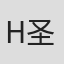 H.F. 圣